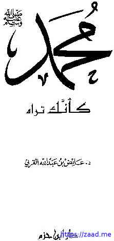 محمد صلى الله عليه وسلم كأنك تراه - عائض القرني