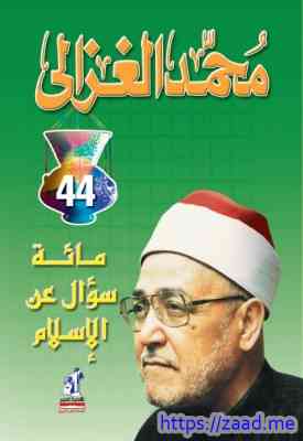 صورة غلاف كتاب مائة سؤال عن الإسلام