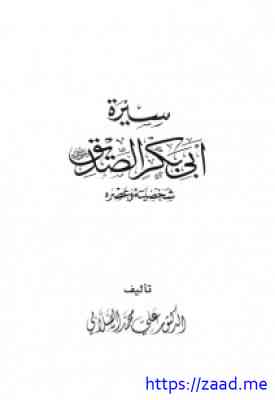 سيرة أبي بكر الصديق شخصيته وعصره - علي محمد الصلابي