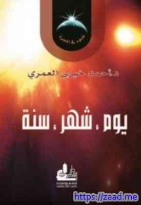 يوم. شهر. سنة - احمد خيري العمري