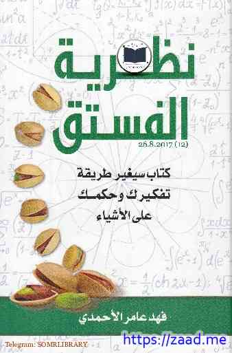 نظرية الفستق ( سيغير طريقة تفكيرك وحكمك على الأشياء) - فهد عامر الاحمدى
