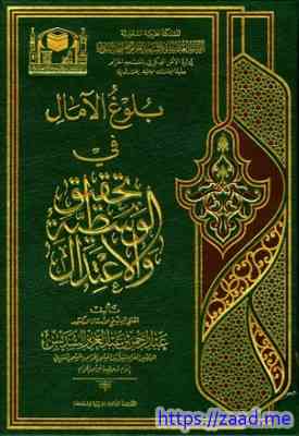 بلوغ الآمال في تحقيق الوسطية والإعتدال - عبد الرحمن بن عبد العزيز السديس