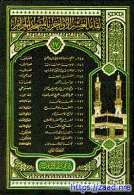 لقاء العشر الأواخر بالمسجد الحرام المجموعة السابعة عشرة المجلد الثاني - مجموعة من المؤلفين