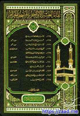 لقاء العشر الأواخر بالمسجد الحرام المجموعة السابعة عشرة المجلد الأول - مجموعة من المؤلفين