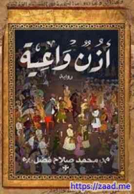 أذن واعية - محمد صلاح فضل