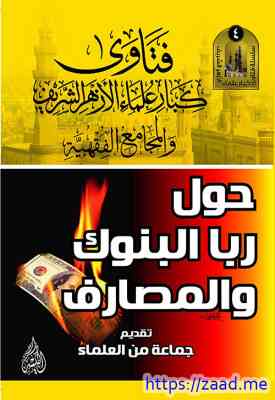 فتاوى كبار علماء الأزهر حول ربا البنوك والمصارف - مجموعة من العلماء