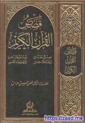 صورة غلاف قصص القرآن الكريم