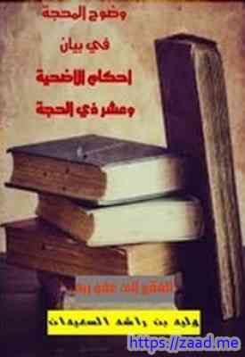 وضوح المحجة في أحكام الأضحية وعشر ذي الحجة - وليد بن راشد السعيدان