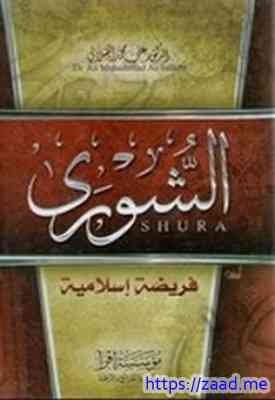 الشورى - علي محمد الصلابي