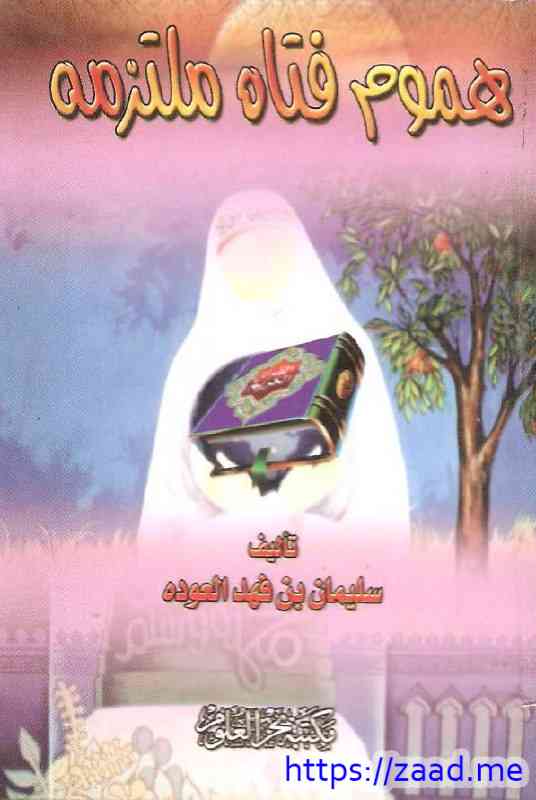 هموم فتاة ملتزمة - د. سلمان العودة