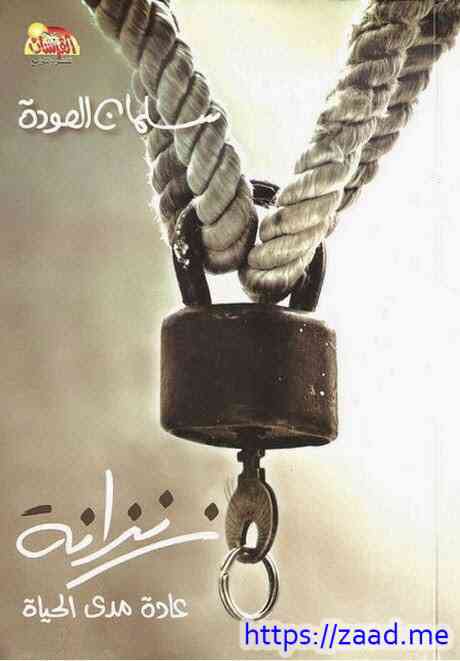 زنزانة - د. سلمان العودة