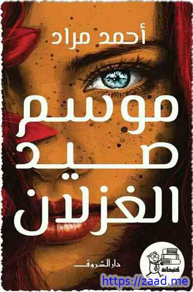 صورة غلاف موسم صيد الغزلان