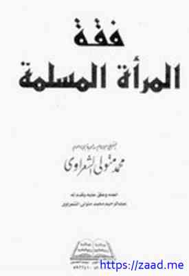 فقه المرأة المسلمة - محمد متولي الشعراوي