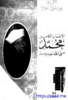 الإنسان الكامل محمد صلى الله عليه وسلم - محمد متولي الشعراوي