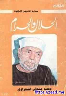 الحلال والحرام - محمد متولي الشعراوي