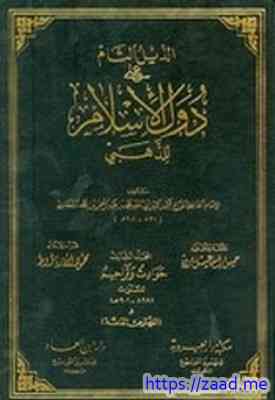 دول الإسلام - محمد بن احمد بن عثمان الذهبي ابو عبد الله شمس الدين