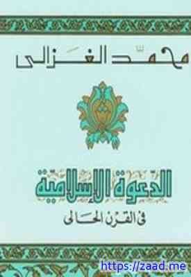 صورة غلاف الدعوة الإسلامية في القرن الحالى