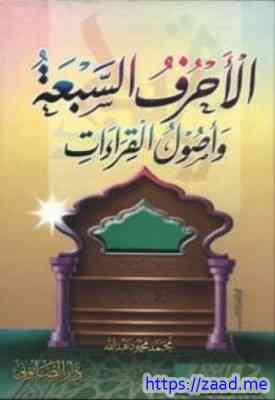 الأحرف السبعة وأصول القراءات - محمد محمود عبد الله
