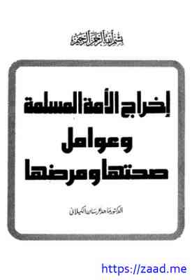إخراج الأمة المسلمة وعوامل صحتها ومرضها -  ماجد عرسان الكيلاني