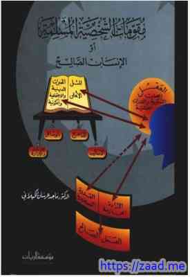 صورة غلاف مقومات الشخصية المسلمة أو الإنسان الصالح