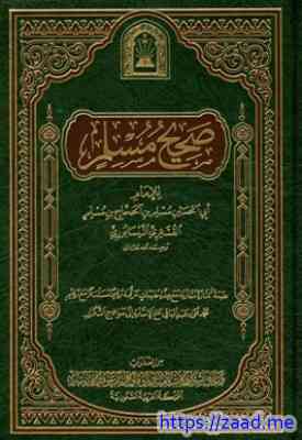 صورة غلاف صحيح مسلم ط الأوقاف السعودية