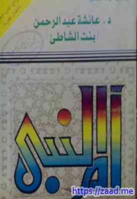 أم النبى - بنت الشاطئ