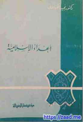 أعداء الإسلامية - نجيب الكيلاني