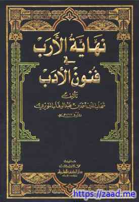 صورة غلاف نهاية الأرب في فنون الأدب الجزء الثلاثون