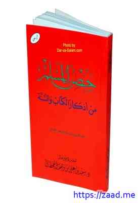 صورة غلاف حصن المسلم من أذكار الكتاب والسنة المطهرة