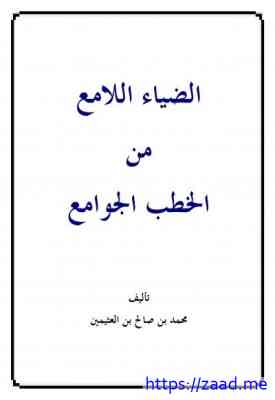 الضياء اللامع من الخطب الجوامع - الشيخ محمد صالح العثيمين
