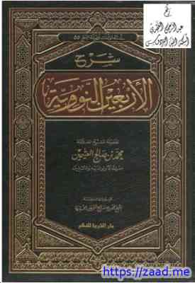 صورة غلاف شرح الأربعين النووية