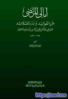 أمالي المرتضى غرر الفوائد ودرر القلائد - الشريف المرتضى علي بن الحسين الموسوي العلوي