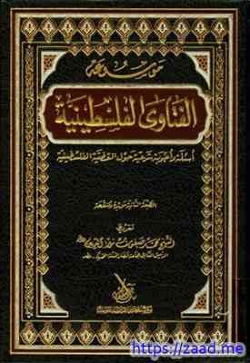 موسوعة الفتاوى الفلسطينية - مجموعة من العلماء