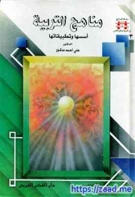 مناهج التربية أسسها وتطبيقاتها - على احمد مدكور