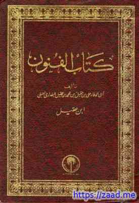 صورة غلاف كتاب الفنون