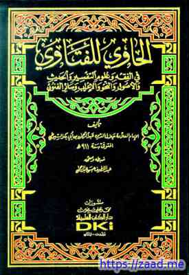 صورة غلاف الحاوي للفتاوي