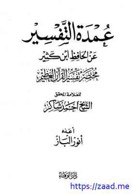 صورة غلاف عمدة التفسير عن الحافظ ابن كثير مختصر تفسير القرآن العظيم