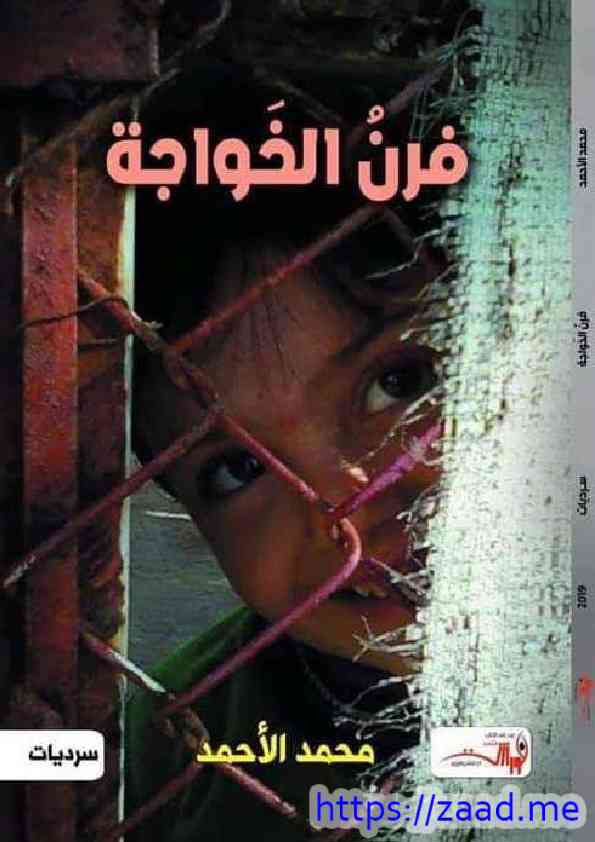 فرن الخواجة - محمد الأحمد