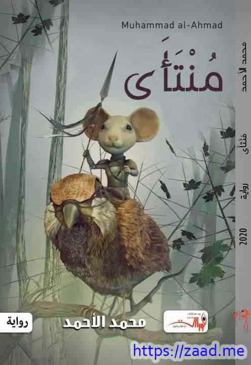 منتأى - محمد الأحمد