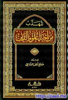 المهذب من إحياء علوم الدين - صالح احمد الشامي