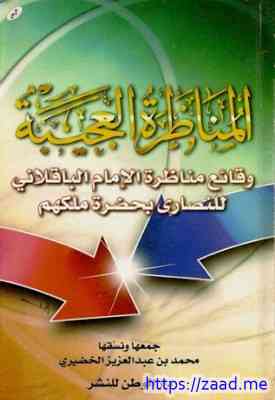 المناظرة العجيبة وقائع مناظرة الإمام الباقلاني للنصاري بحضرة ملكهم - محمد بن عبد العزيز الخضيري