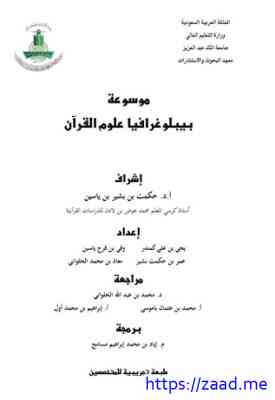 موسوعة بيبلوغرافيا علوم القرآن - مجموعة من المؤلفين