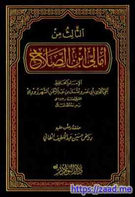الثالث من أمالي ابن الصلاح - عثمان بن عبد الرحمن الشهرزوري تقي الدين ابن الصلاح