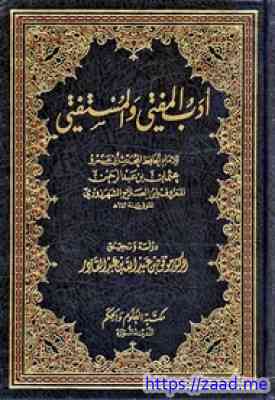 أدب المفتي والمستفتي - عثمان بن عبد الرحمن الشهرزوري تقي الدين ابن الصلاح