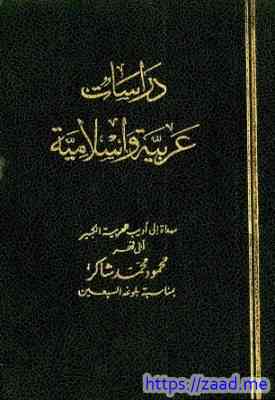 دراسات عربية وإسلامية مهداة إلى أديب العربية الكبير أبي فهر محمود محمد شاكر بمناسبة بلوغه السبعين - مجموعة من المؤلفين
