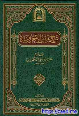 شرح متن الآجرومية - حسن بن علي الكفراوي