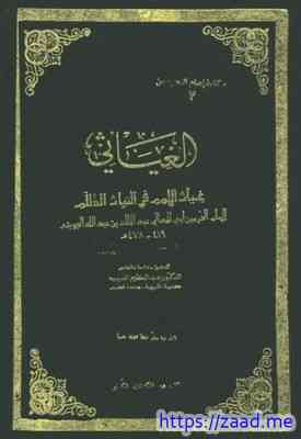 صورة غلاف الغياثي غياث الأمم في التياث الظلم