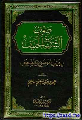 صون الشرع الحنيف ببيان الموضوع والضعيف - عمرو عبد المنعم سليم