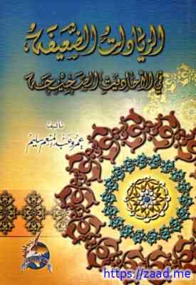 الزيادات الضعيفة في الأحاديث الصحيحة - عمرو عبد المنعم سليم