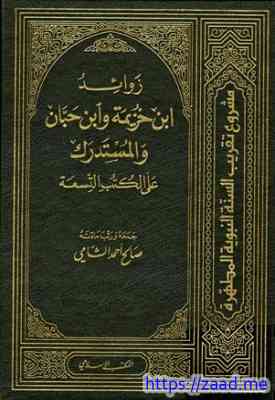 زوائد ابن خزيمة وابن حبان والمستدرك على الكتب التسعة - صالح احمد الشامي